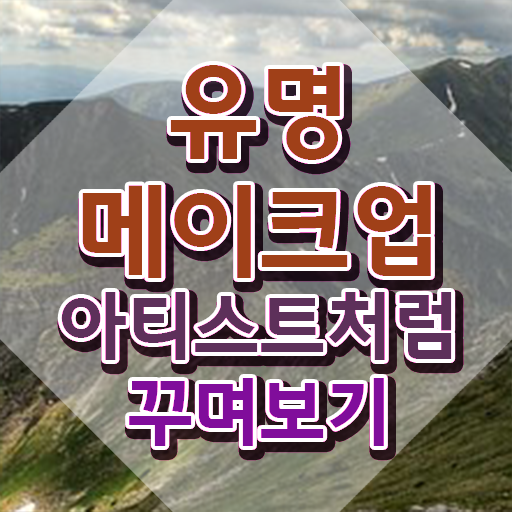  챠밍메이크업학원 , 메이크업코디네이터 자격증 취득했던 후기 궁금하다면