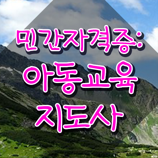  아동교육지도사 시험과목 , 아동교육지도사 자격증 1급,2급 동시에 준비한 방법 핵심 정보 가득