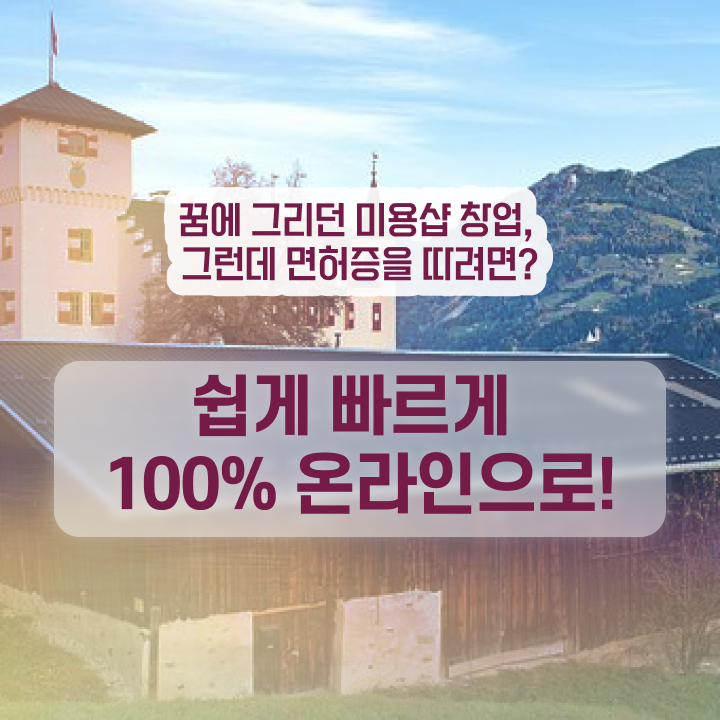  미용사 자격증 필기 평가시험 합격 못해도 , 헤어자격증 갖춘방법