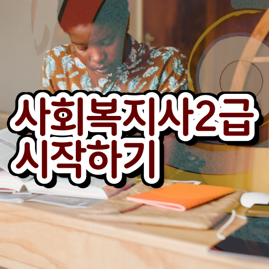  대전 사회복지사2급기간 , 사회복지사 조건이 안돼도 학은제 활용하여 빠르게
