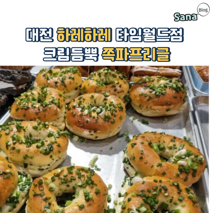  대전 하레하레 타임월드점 크림듬뿍 쪽파프리글