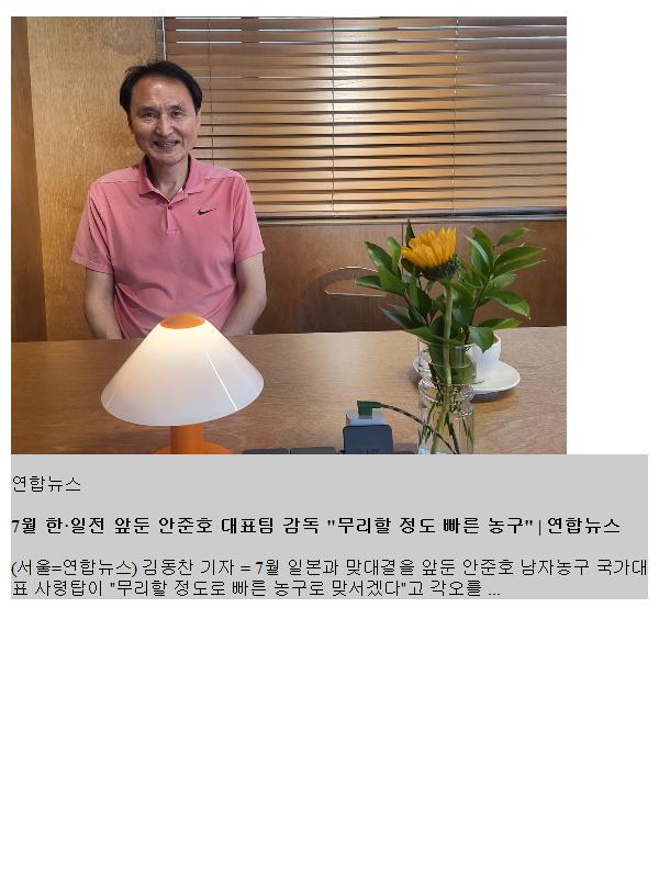 7월 한·일전 앞둔 <b>안준호</b> 대표팀 <b>감독</b> "무리할 정도 빠른 <b>농구</b>"