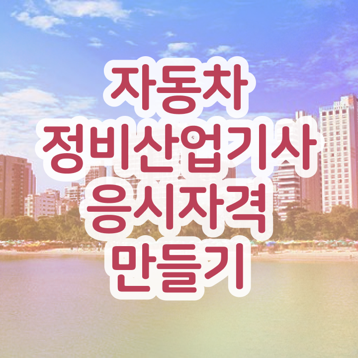  자동차정비산업기사 학원 자동차정비산업기사 자격요건 집에서 온라인으로 5달만에 끝낸 노하우