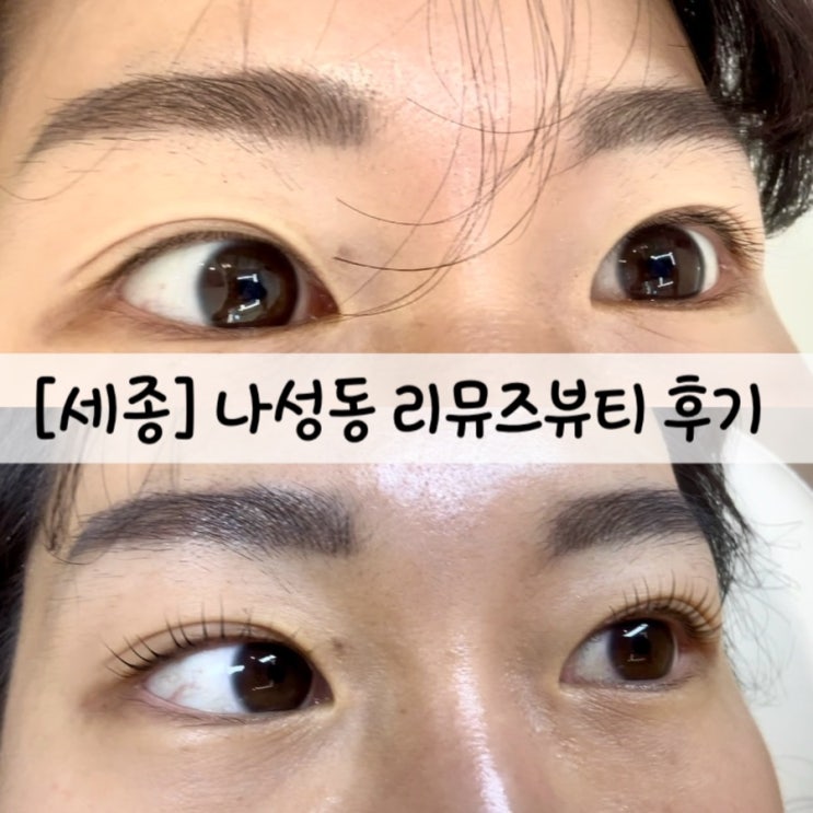  [세종] 나성동 속눈썹 펌 잘하는 곳 리뮤즈 뷰티
