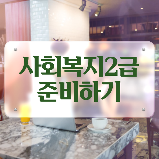  대구 사회복지자격증학점은행제 ~ 사회복지사2급 중년 직장인도 온라인 수업으로 빠르게