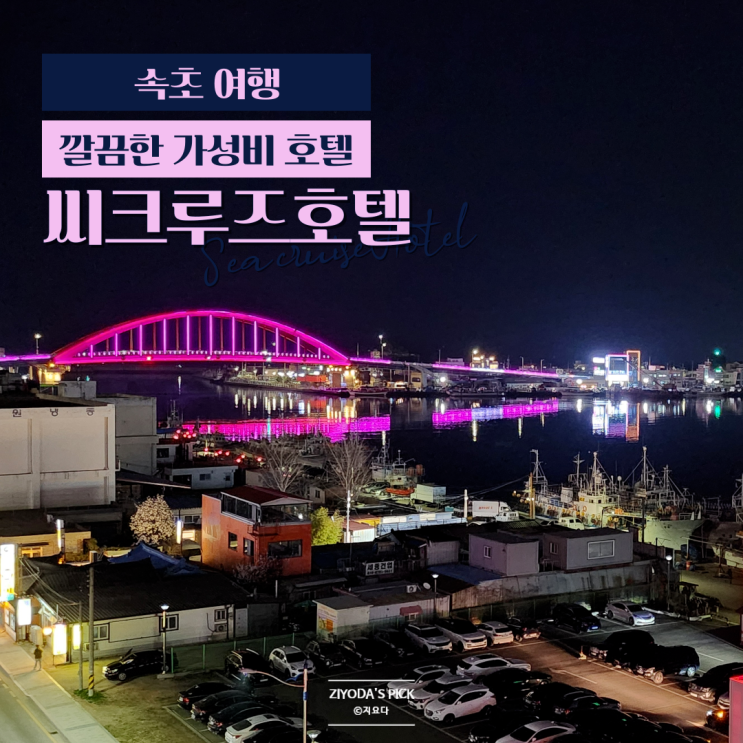  속초 가성비 호텔 '씨크루즈' 후기 (청초호 뷰맛집 숙소)