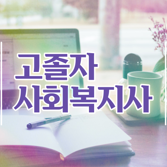  사회복지사채용 ~ 사회복지사 중년 직장인도 학점은행제로 간단하게