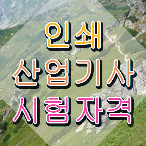  인쇄산업기사 자격 인쇄산업기사 취득자격 학점은행제로 5개월 만에 성공한 후기