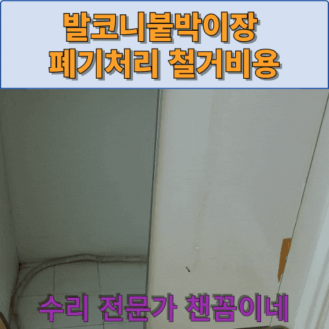  발코니붙박이장 폐기처리 철거비용