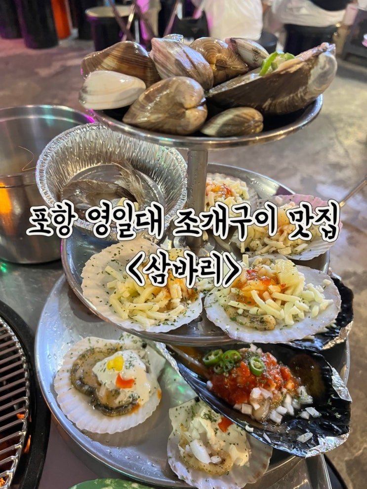  포항 영일대 조개구이 맛집 삼바리영일대점 추천해요