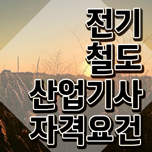  전기철도산업기사 응시조건 독학으로 빠르게 준비한 팁