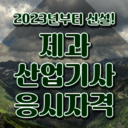  제과산업기사 실기 제과산업기사 시험응시조건 온라인 과정으로 1학기 만에 완료한 팁