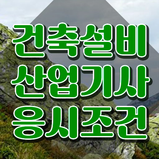  건축설비산업기사 과목 건축설비산업기사 시험응시자격 온라인 수업으로 5개월 만에 완료한 후기