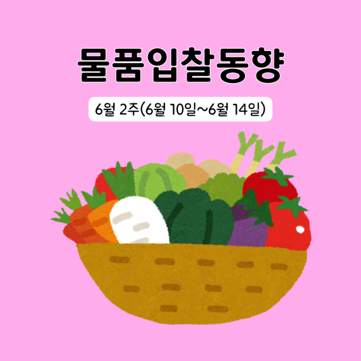  조달청 물품구매 입찰동향 6월 2주(6/10~6/14)