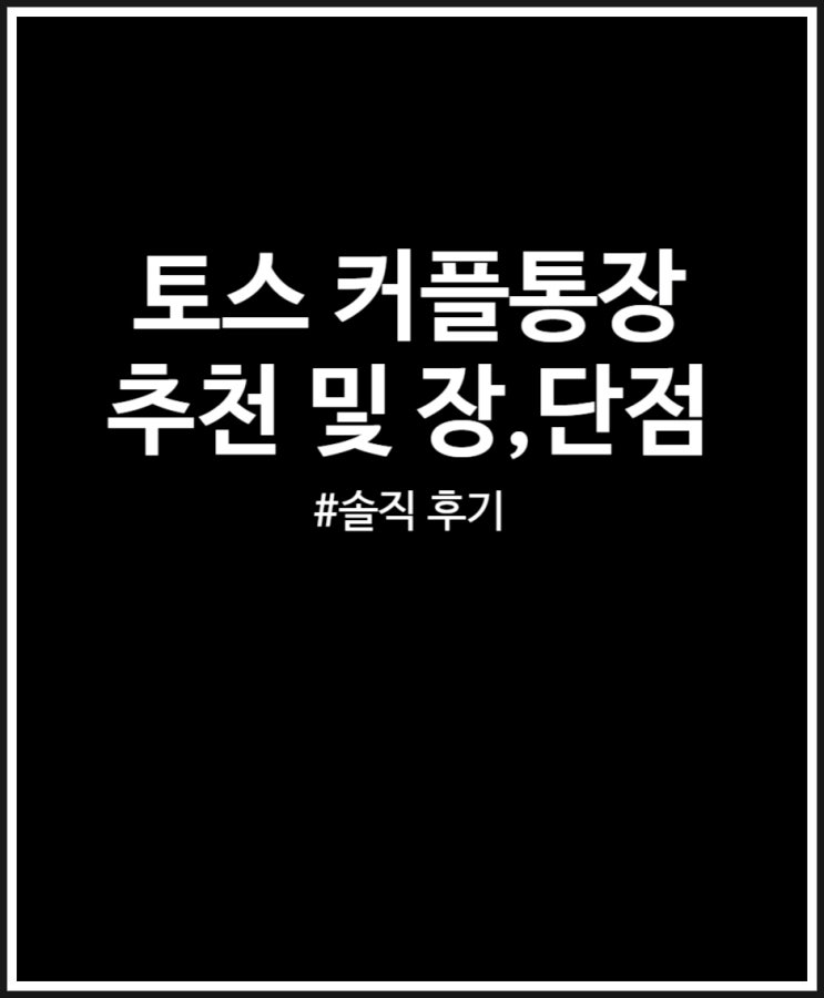  토스 커플통장 추천 혜택 정리 및 직접 사용해 본 장점 단점 후기
