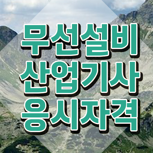  무선설비산업기사 응시자격확인 무선설비산업기사 응시자격 인강으로 간단하게 완료한 후기