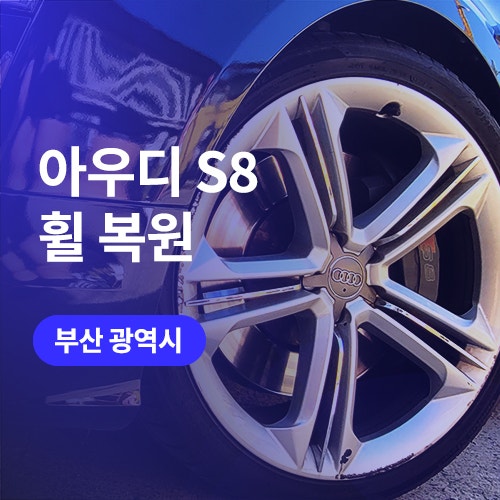  창원 휠복원 아우디 S8 / 김해 휠 도색 필요하다면 꼭 알아볼 곳