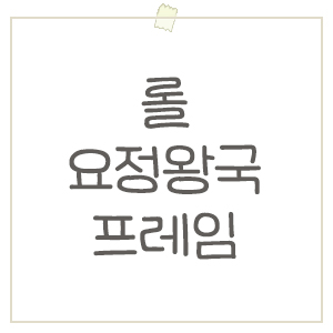  포토이즘 X 리그오브레전드 요정왕국 프레임 촬영 후기