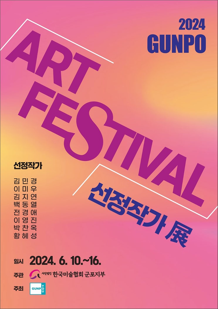  2024 GUNPO ART FESTIVAL 선정작가전
