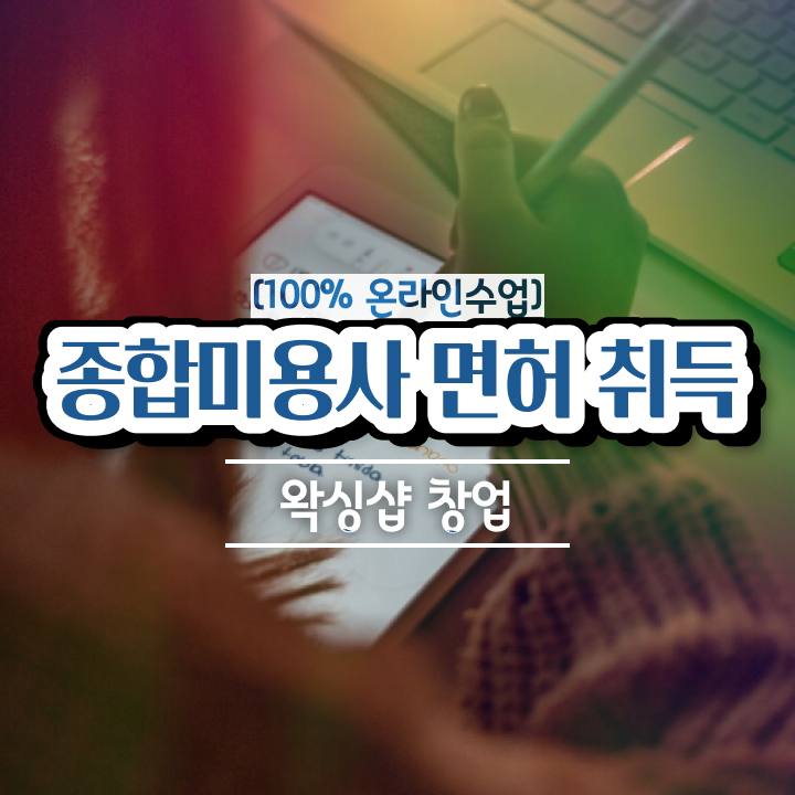  , 왁싱샵 준비 할 때, 확인해야하는 면허증은?
