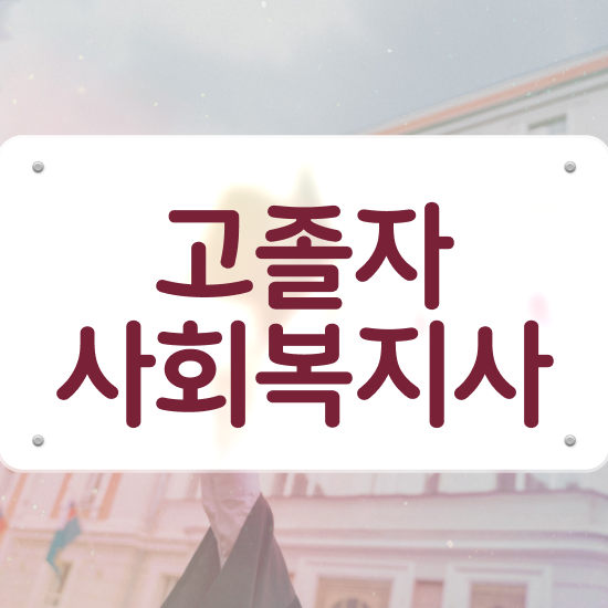  학점은행 편입 , 학점은행제 무조건 필요할까요? 기간 단축 비용부담 절감 비법 궁금하시죠?