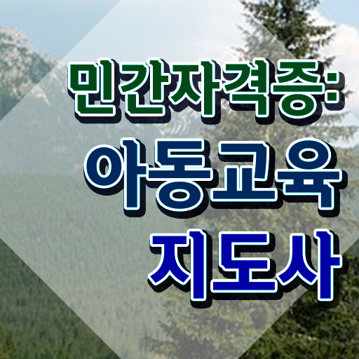  아동교육지도사 필기 , 아동교육지도사 자격증 온라인으로 취득한 정보 필수 정보