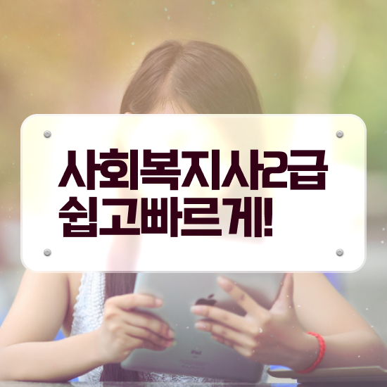  부산 요양원 사회복지사 업무 사회복지사2급 조건이 안돼도 인강 듣고 빠르게