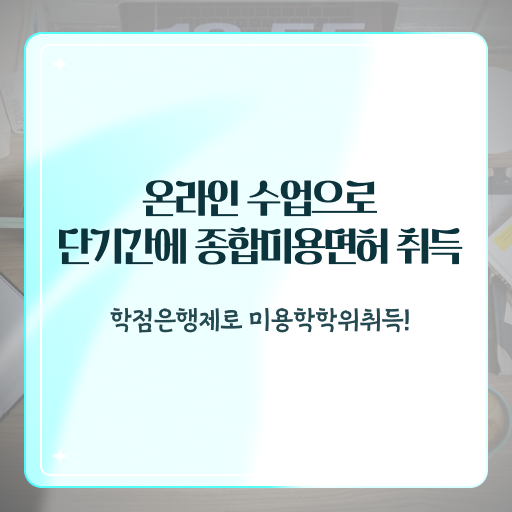  이용사 자격증 필기 시험 준비 없이도 , 인강으로 헤어미용자격증 8달만에 땄어요
