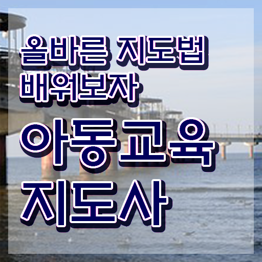  아동교육지도사자격증 , 아동교육지도사 자격증 준비한 방법 정보 모두 드려요