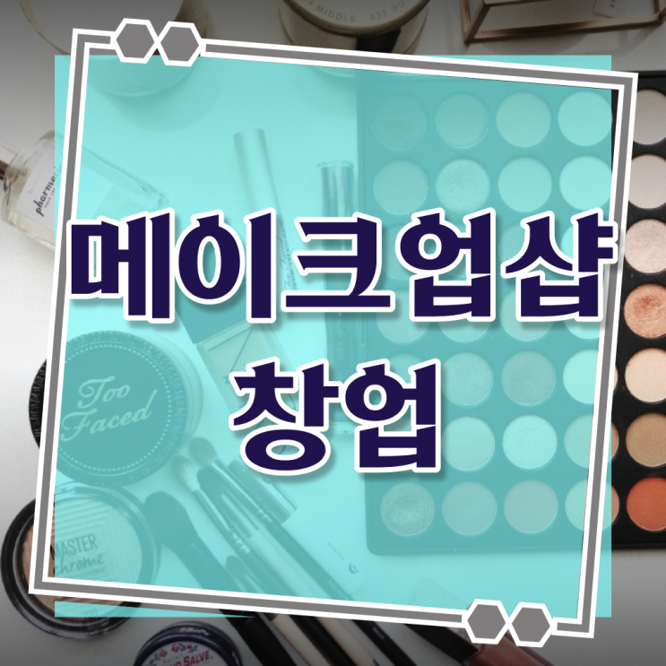  안산 메이크업 학원 , 메이크업학원 오픈 시작할 때, 합격해야 하는 면허증은?