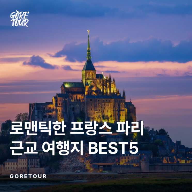   로맨틱한 프랑스 파리 근교 여행지 BEST5 