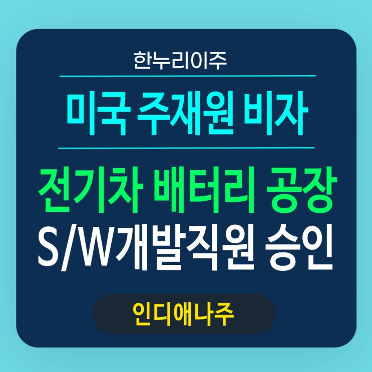 미국 전기차 배터리 공장 소프트웨어 개발업체 E2 비자