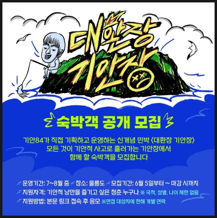 <b>기안84</b> 민박집 운영 대환장 <b>기안장</b> 울릉도 <b>숙박객</b> 공개<b>모집</b>... 