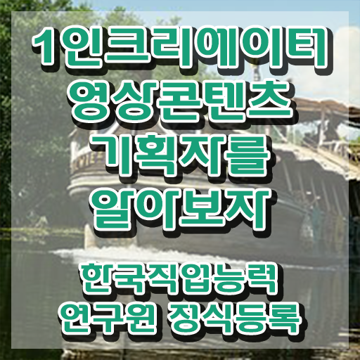  1인크리에이터영상콘텐츠기획자 필기응시자격 , 1인크리에이터영상콘텐츠기획자 자격증 20일 만에 합격한 후기 정보 퍼펙트 요약