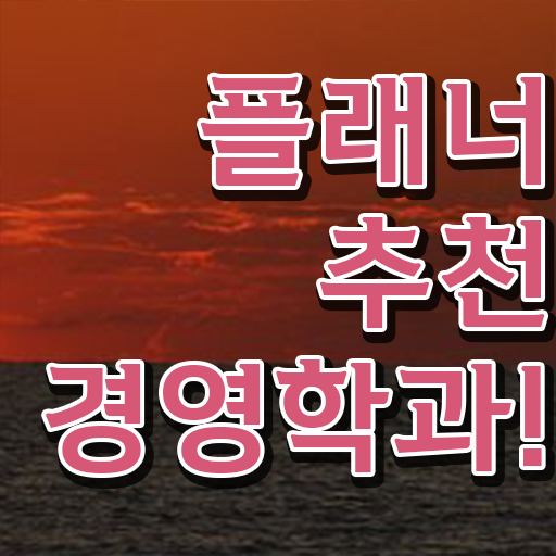  , 경력없는 고졸도 경영학 자격증 성공할 수 있어요