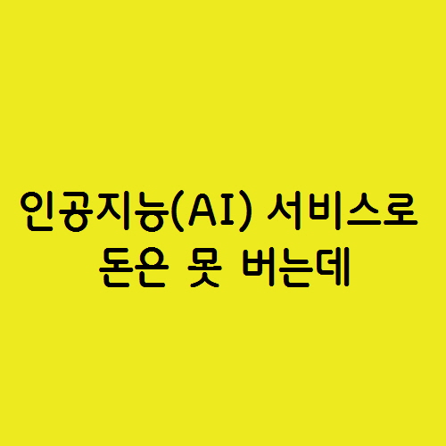  인공지능(AI) 서비스로 돈은 못 버는데 투자비용은 늘고 있다.