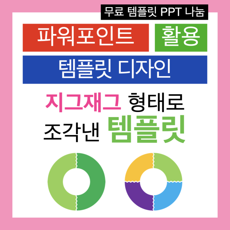 파워포인트 PPT : 지그재그 형태로 조각 낸 템플릿 만드는 법(PPT무료템플릿 나눔) 파워포인트 PPT : 지그재그 형태로 조각 낸 템플릿 만드는 법(PPT무료템플릿 나눔)