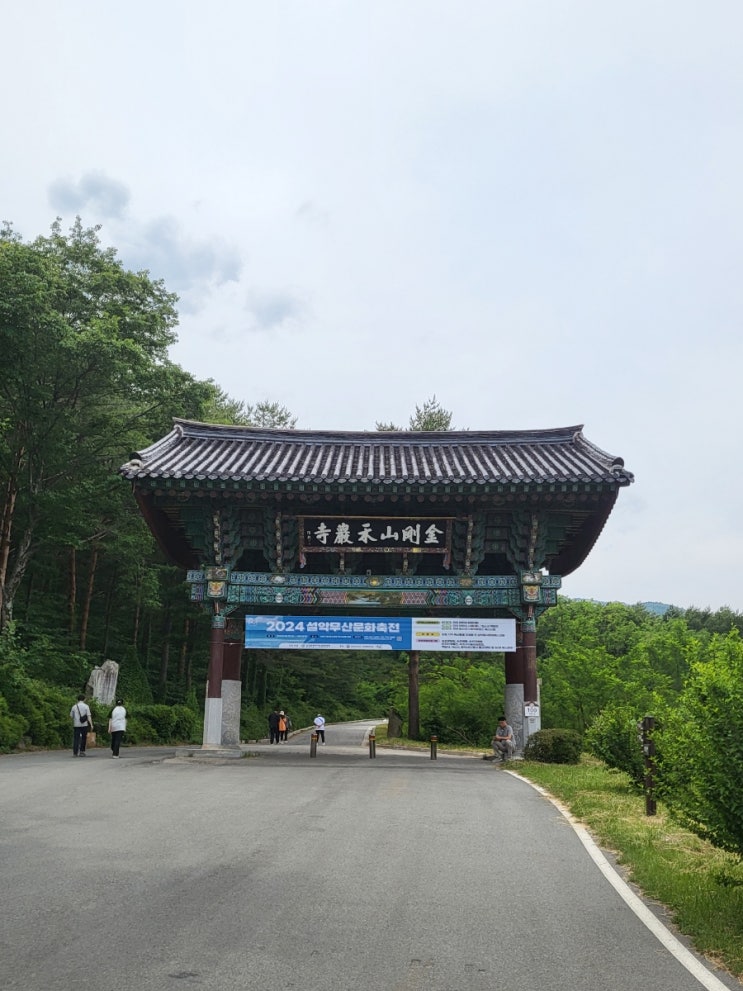 고성 여행코스, 금강산화암사 주차부터 가는길까지, 속초 고성 1박 2일 여행