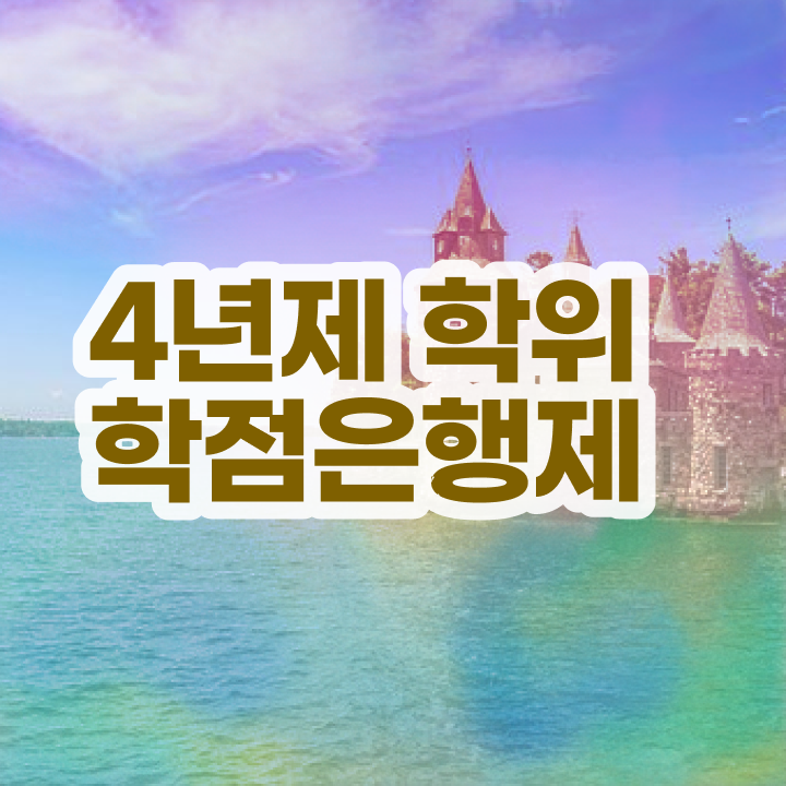 학점은행제 학습자등록 대학진학, 경력없이 초단기 준비한 꿀팁 모음