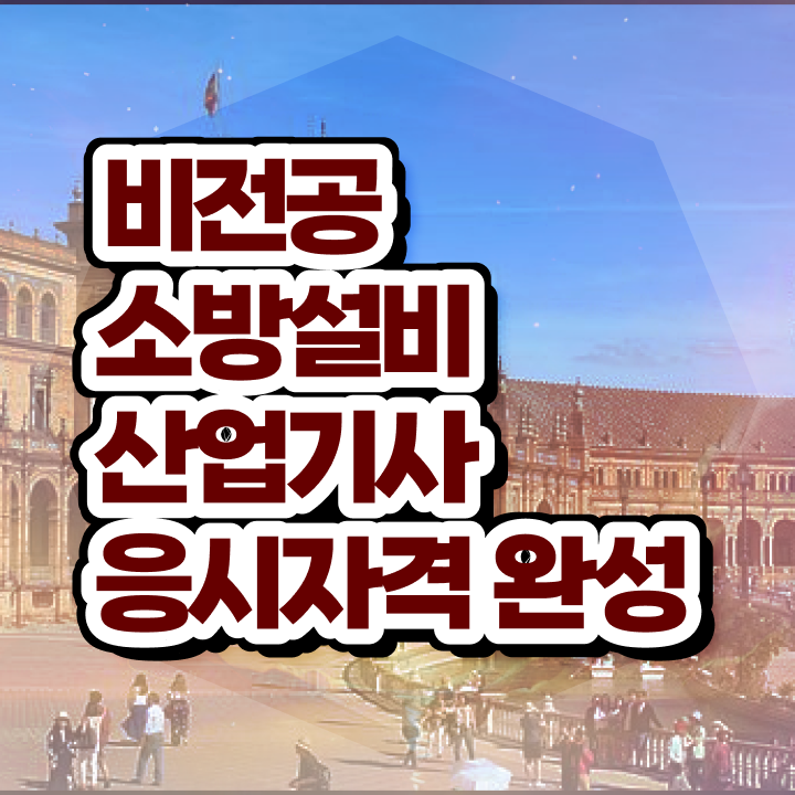  소방설비산업기사 시험 소방설비산업기사 응시자격 인강만 듣고 간편하게 완료한 전략