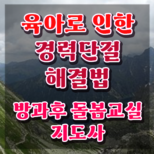  초등 돌봄교실 방학 , 방과후돌봄교실지도사 자격증 온라인으로 간단히 합격한 전략 및 전망