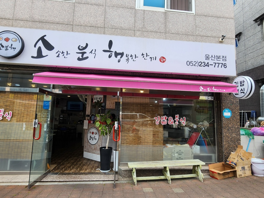 소분행 울산본점 사진 1
