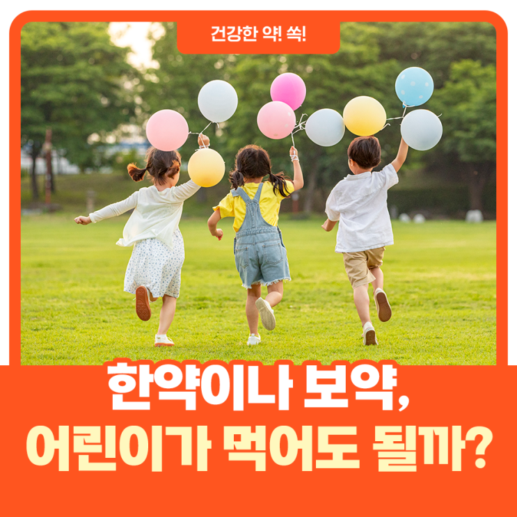 아기나 어린이도 한약이나 보약을 먹을 수 있나요?
