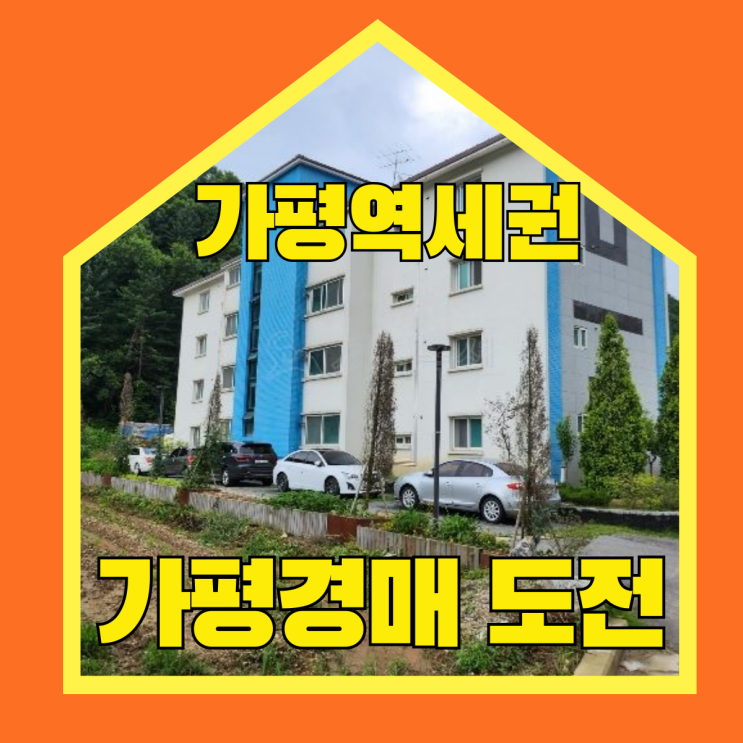  가평경매 가평역세권 빌라 호재가 궁금하다면?