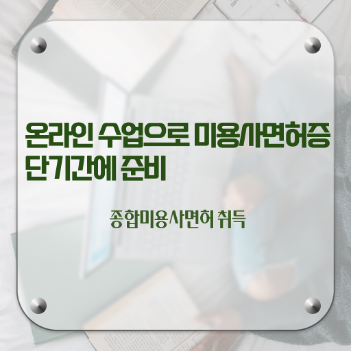  미용사 면허증 발급 , 편하게 국가미용자격증 취득한 후 창업까지 마친 노하우