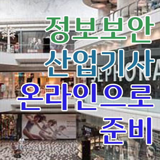 정보보안산업기사 시험 정보보안산업기사 취득자격 온라인 수업으로 1학기 만에 준비한 노하우