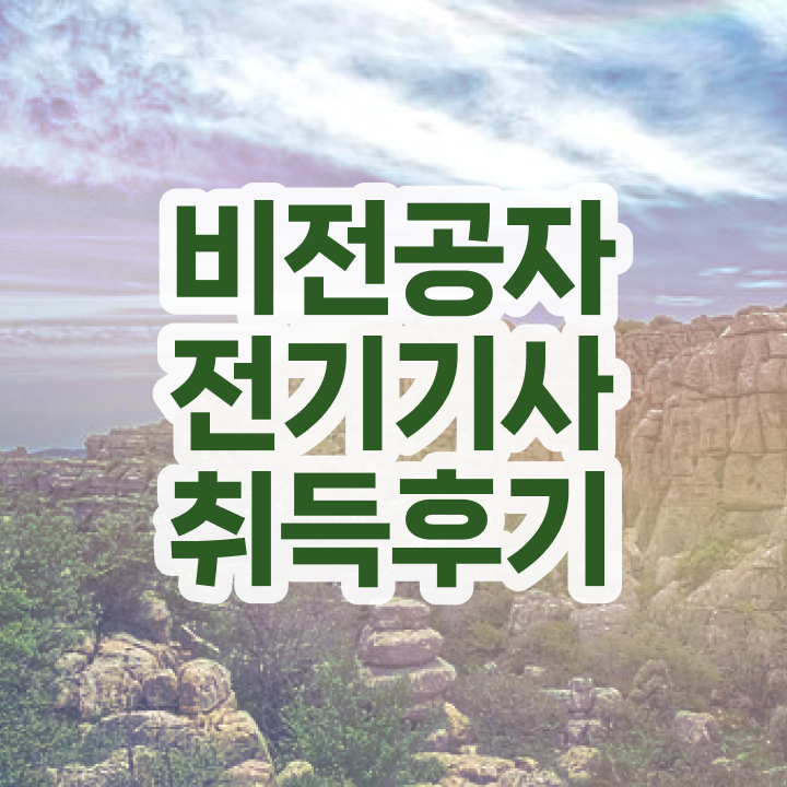  전기기사 시험 후기 전기기사 시험자격 온라인 과정으로 빠르게 성공한 전략