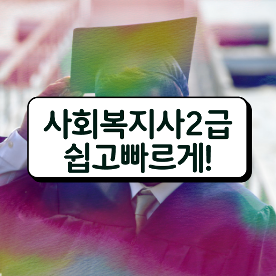  의료사회복지사실습 사회복지사 고졸자도 온라인 수업으로 빠르게
