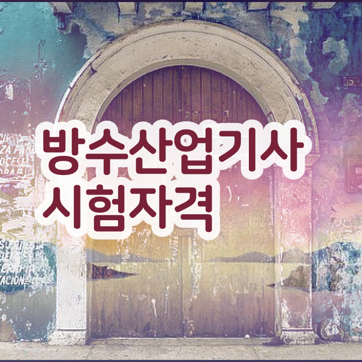  방수산업기사 필기과목 방수산업기사 시험응시조건 온라인 수업으로 간편하게 완료한 과정