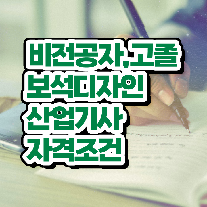  보석디자인산업기사 응시자격 학점은행제로 4달 안에 완료한 후기